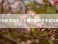 手机抢购助手（手机抢购助手下载安装）
