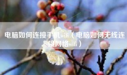 电脑如何连接手机wifi（电脑如何无线连接网络wifi）