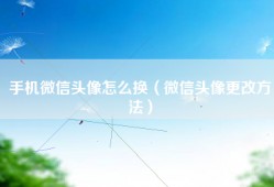 手机微信头像怎么换（微信头像更改方法）