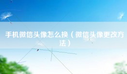 手机微信头像怎么换（微信头像更改方法）