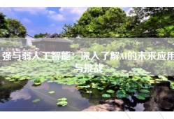 强与弱人工智能：深入了解AI的未来应用与挑战