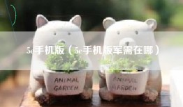 5e手机版（5e手机版军需在哪）