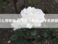 怎么用电脑root手机（电脑root手机教程视频）