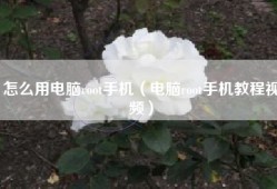 怎么用电脑root手机（电脑root手机教程视频）