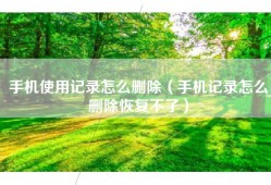 手机使用记录怎么删除（手机记录怎么删除恢复不了）