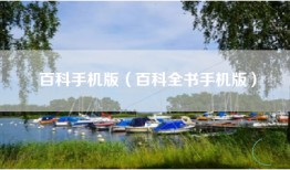 百科手机版（百科全书手机版）