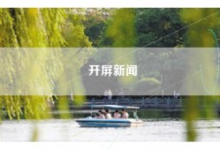 开屏新闻