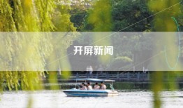 开屏新闻