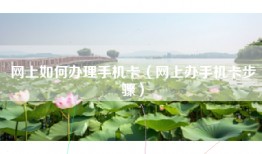 网上如何办理手机卡（网上办手机卡步骤）