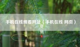 手机在线观看网址（手机在线 网页）