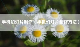 手机幻灯片制作（手机幻灯片制作方法）