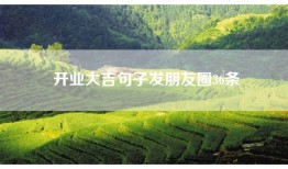 开业大吉句子发朋友圈36条