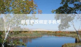 微信更改绑定手机号