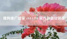 搜狗推广管家 v9.0.1.770 官方最新安装版
