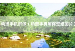 动漫手机屏保（动漫手机屏保壁纸图片）
