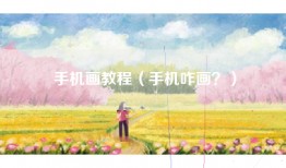 手机画教程（手机咋画？）