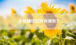 手机赚钱软件有哪些？