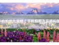 手机拍照九宫格（手机拍照九宫格构图）