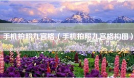 手机拍照九宫格（手机拍照九宫格构图）
