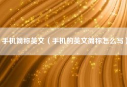 手机简称英文（手机的英文简称怎么写）