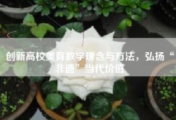 创新高校美育教学理念与方法，弘扬“非遗”当代价值