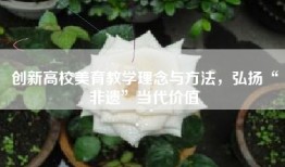 创新高校美育教学理念与方法，弘扬“非遗”当代价值