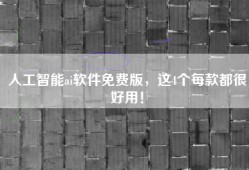 人工智能ai软件免费版，这4个每款都很好用！