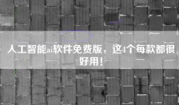 人工智能ai软件免费版，这4个每款都很好用！