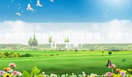 美妆如何借助小红书内容营销，快速“红”起来？