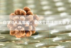 自学AI人工智能，看这个路线图就够了
