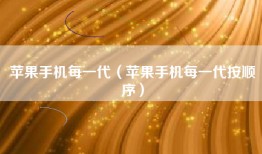苹果手机每一代（苹果手机每一代按顺序）