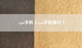 cpu手机（cpu手机排行）