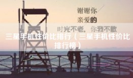三星手机性价比排行（三星手机性价比排行榜）