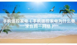 手机遥控家电（手机遥控家电为什么要求在同一网络）