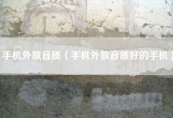 手机外放音质（手机外放音质好的手机）