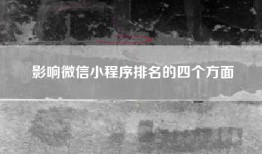 影响微信小程序排名的四个方面