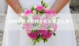安利手机（安利手机支架怎么用）