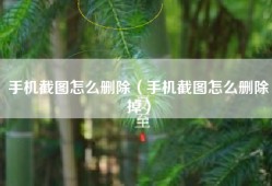 手机截图怎么删除（手机截图怎么删除掉）