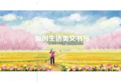 原创生活美文书写