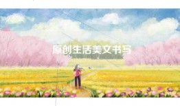 原创生活美文书写