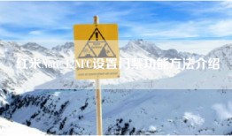红米Note 12NFC设置门禁功能方法介绍
