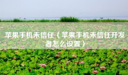 苹果手机未信任（苹果手机未信任开发者怎么设置）