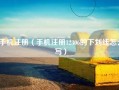 .手机注册（手机注册12306的下划线怎么写）