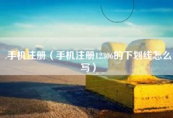 .手机注册（手机注册12306的下划线怎么写）