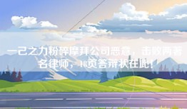一己之力粉碎摩拜公司恶意，击败两著名律师，18页答辩状在此！