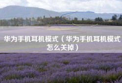 华为手机耳机模式（华为手机耳机模式怎么关掉）