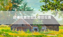 店铺位置怎么上微信位置