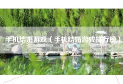 手机结婚游戏（手机结婚游戏排行榜）