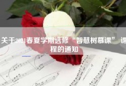 关于2021春夏学期选修“智慧树慕课” 课程的通知