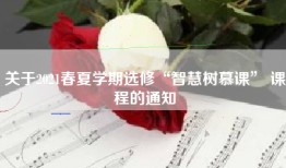 关于2021春夏学期选修“智慧树慕课” 课程的通知